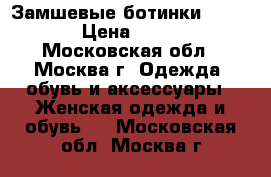 Замшевые ботинки Respect › Цена ­ 3 500 - Московская обл., Москва г. Одежда, обувь и аксессуары » Женская одежда и обувь   . Московская обл.,Москва г.